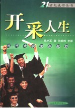 开采人生 当代大学生新视野