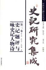 史记研究集成 第3卷 史记题评与咏史记人物诗