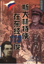 斯大林特使在东经113度