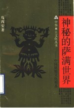 神秘的萨满世界 中国原始文化根基
