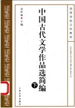 中国古代文学作品选简编 下