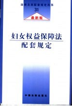 妇女权益保障法配套规定 最新版