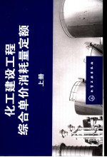化工建设工程综合单价消耗量定额 上