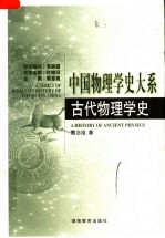 古代物理学史