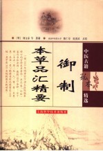 御制本草品汇精要