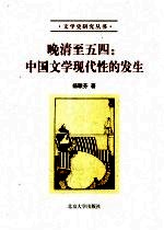 晚清至五四:中国文学现代性的发生