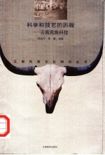科学和技艺的历程 云南民族科技