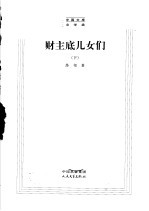 财主底儿女们 下