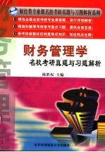 财务管理学名校考研真题与习题解析