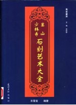 嵩山、少林寺石刻艺术大全