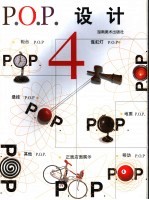 P.O.P设计 4