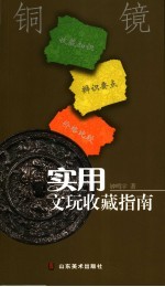 实用文玩收藏指南 铜镜