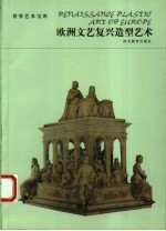 欧洲文艺复兴造型艺术