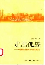 走出孤岛 中国经济技术开发区概论