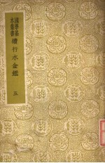 续行水金鉴 第5册