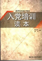 入党培训读本