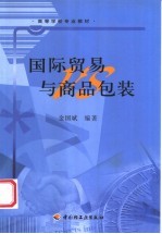 国际贸易与商品包装
