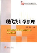 现代统计学原理