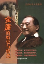 侠圣奇情 金庸的婚史与情恋