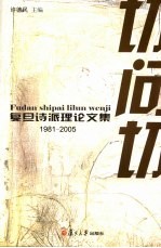 复旦诗派理论文集