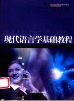 现代语言学基础教程