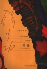 暗香 中短篇小说珍藏本