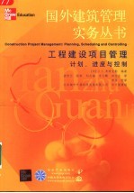工程建设项目管理 计划、进度与控制