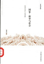 国家、科举与社会 以明代为中心的考察
