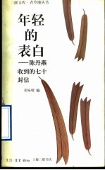 年轻的表白 陈丹燕收到的七十封信