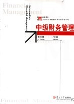中级财务管理