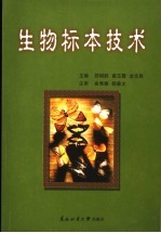 生物标本技术