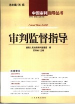 审判监督指导 2005年·第1辑 总第17辑