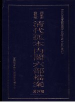 国家图书馆藏清代孤本内阁六部档案 第37册
