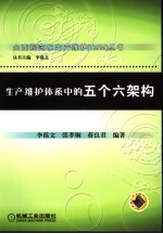 生产维护体系中的五个六架构