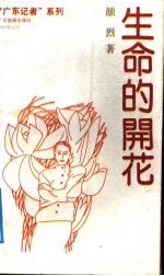 生命的开花 颜烈新闻文学作品选