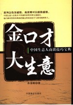 金口才 大生意 中国生意人商谈技巧宝典