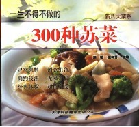 一生不得不做的300种苏菜 第2版