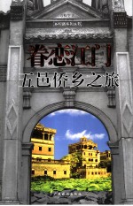 眷恋江门 五邑侨乡之旅
