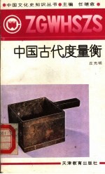 中国古代度量衡