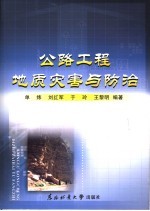 公路工程地质灾害与防治