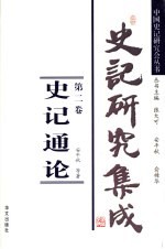 史记研究集成 第2卷 史记通论