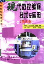 现代数控编程技术及应用 第2版