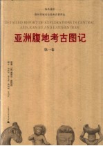亚洲腹地考古图记 第1卷