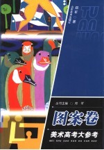 美术高考大参考 图案卷
