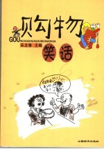 购物笑话
