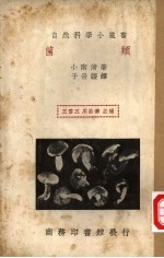 菌类