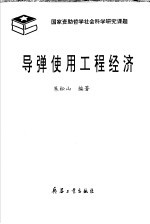 导弹使用工程经济