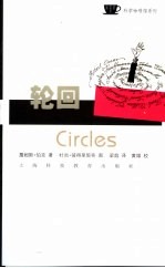 轮回 历史、技术、科学、文化的50次巡游 50 round trips through history, technology, science, culture
