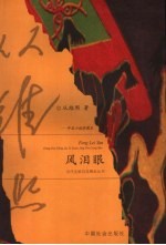 风泪眼 中篇小说珍藏本