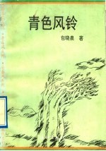 青色风铃